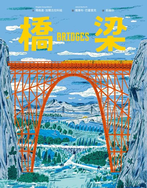 橋梁【授權8國，知識圖畫書】