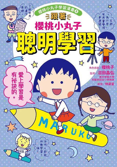 跟著櫻桃小丸子聰明學習(櫻桃小丸子學習漫畫5)