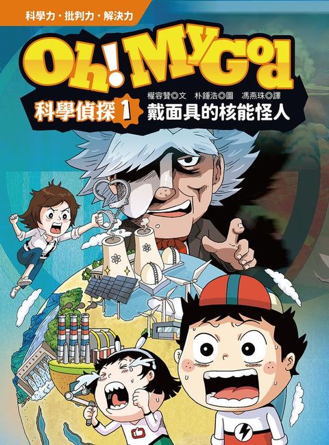 Oh My God科學偵探1：戴面具的核能怪人
