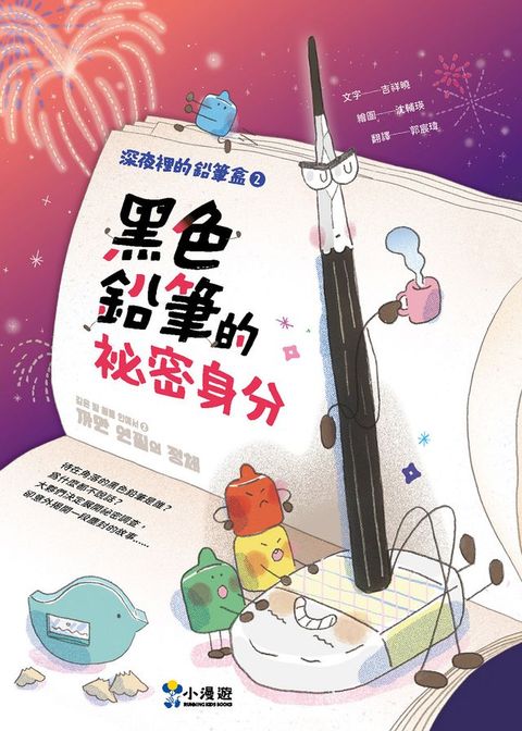 深夜裡的鉛筆盒2：黑色鉛筆的祕密身分