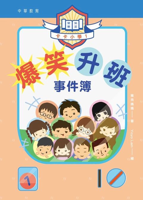 卡卡小學1：爆笑升班事件簿(Kobo/電子書)