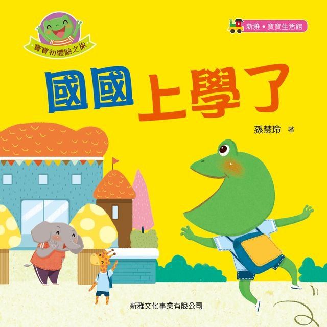  寶寶初體驗之旅：國國上學了(Kobo/電子書)