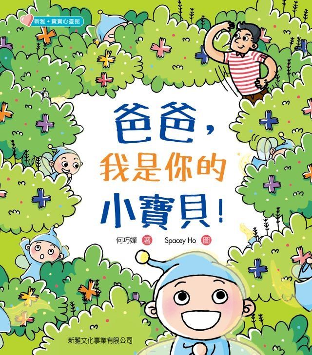  新雅・寶寶心靈館：爸爸，我是你的小寶貝(Kobo/電子書)