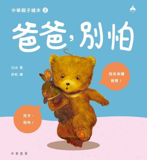 中華親子繪本2：爸爸，別怕(Kobo/電子書)