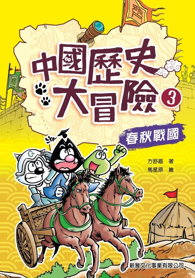  中國歷史大冒險3：春秋戰國(Kobo/電子書)