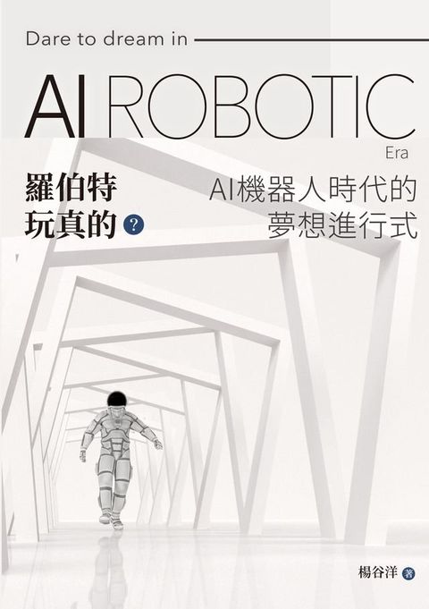 羅伯特玩真的？AI機器人時代的夢想進行式(Kobo/電子書)