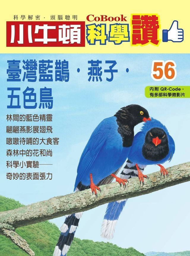  臺灣藍鵲？燕子？五色鳥(Kobo/電子書)