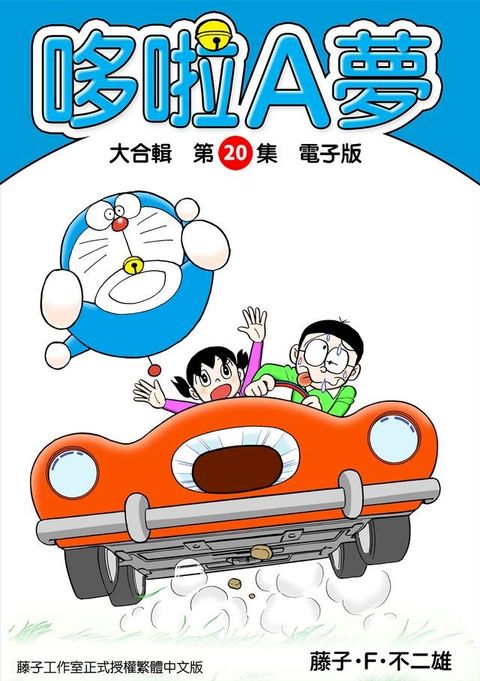 哆啦A夢　大合輯第20集　電子版