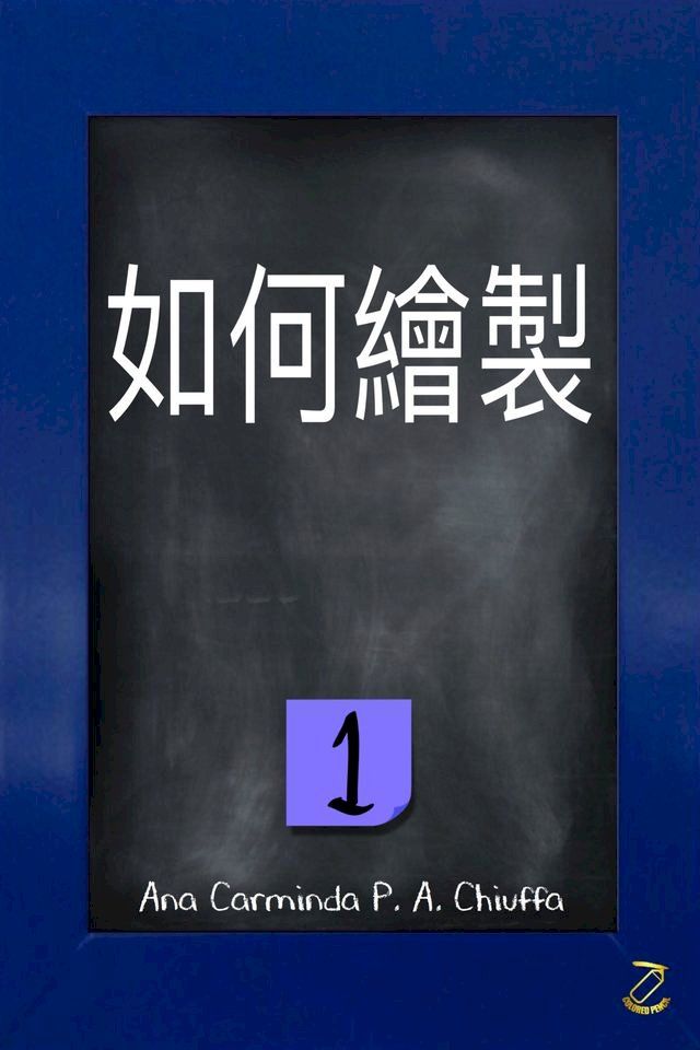  如何繪製 1(Kobo/電子書)