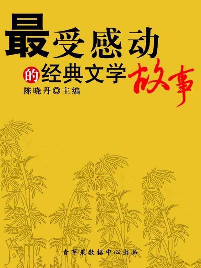  最受感动的经典文学故事（最受学生感动的故事精粹）(Kobo/電子書)