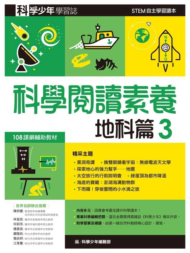  科學少年學習誌：科學閱讀素養地科篇3(Kobo/電子書)