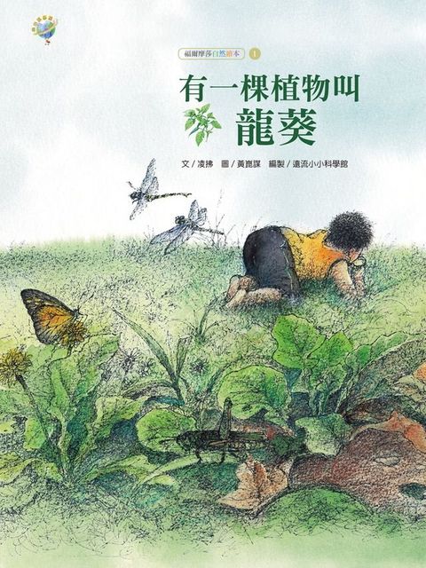 有一棵植物叫龍葵──福爾摩莎自然繪本(Kobo/電子書)