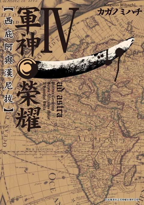 軍神榮耀 ─西庇阿與漢尼拔─(04)(Kobo/電子書)