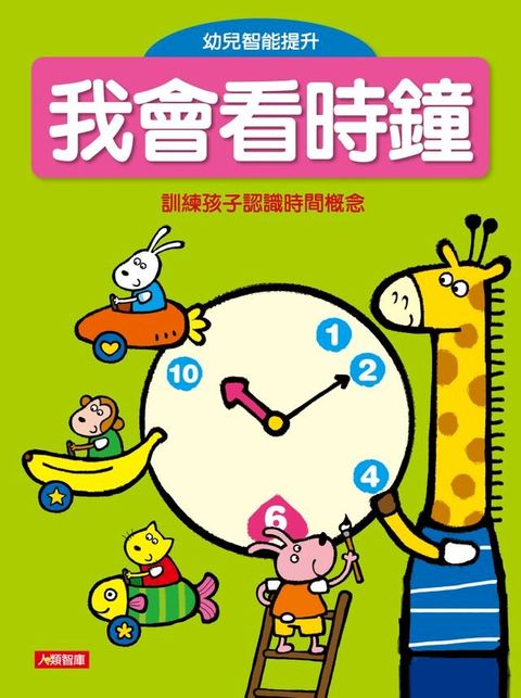 我會看時鐘(新版)：幼兒智能提升(2)(Kobo/電子書)