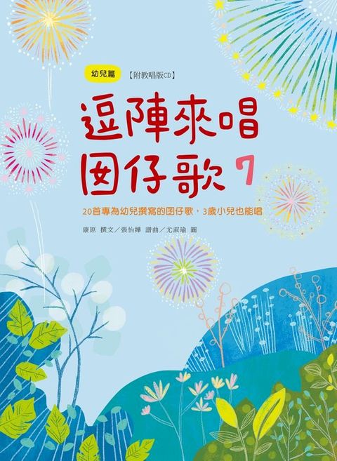 逗陣來唱囡仔歌7：幼兒篇(Kobo/電子書)