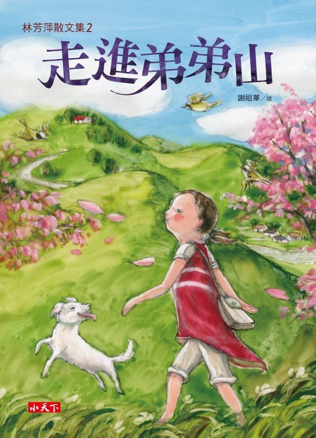  林芳萍散文集2：走進弟弟山(Kobo/電子書)