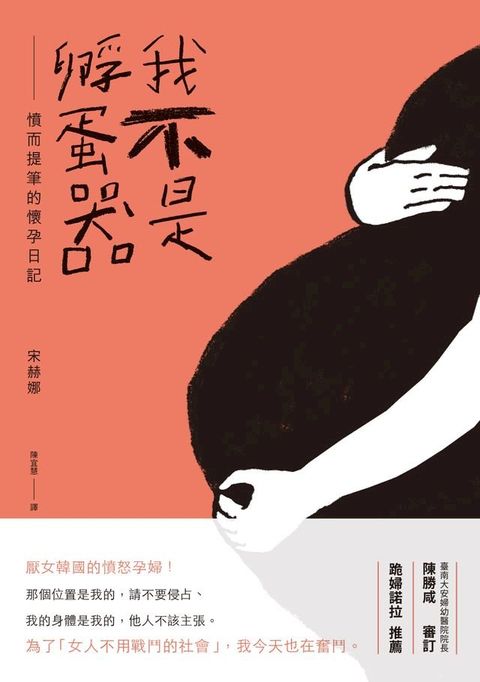 我不是孵蛋器——憤而提筆的懷孕日記(Kobo/電子書)