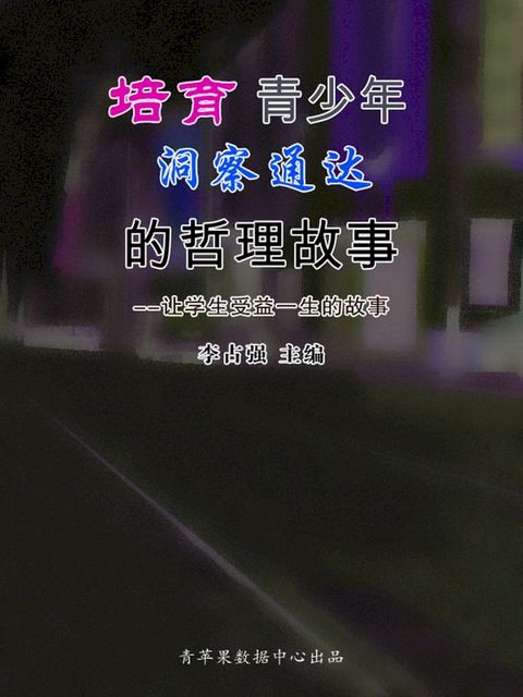 培育青少年洞察通达的哲理故事（让学生受益一生的故事）(Kobo/電子書)