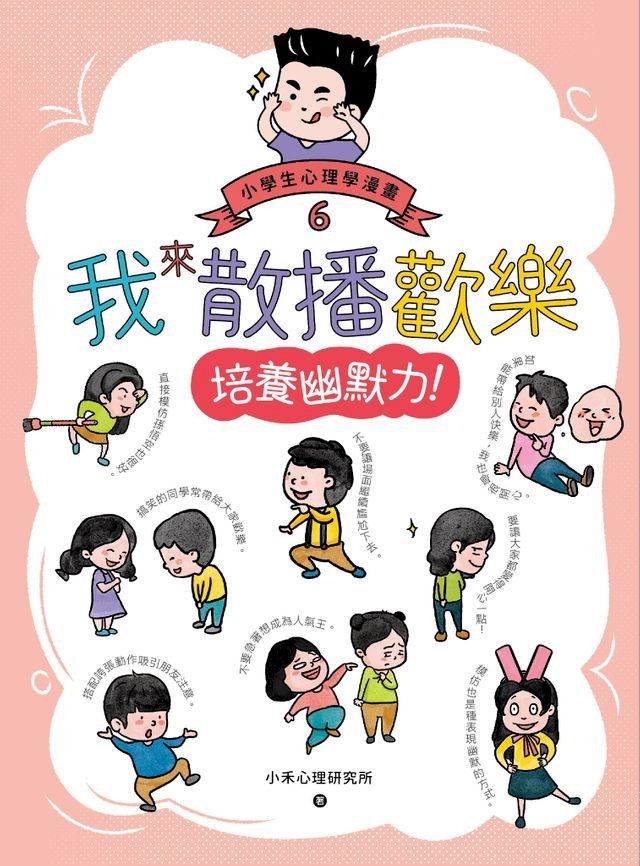  我來散播歡樂：小學生心理學漫畫6培養幽默力！(Kobo/電子書)