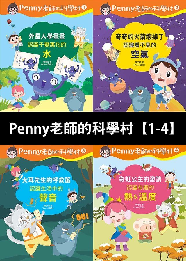  Penny老師的科學村1-4：（水、空氣、聲音、溫度）(Kobo/電子書)