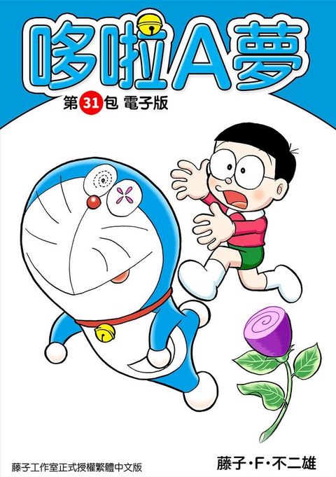 哆啦A夢　第31包　電子版(Kobo/電子書)