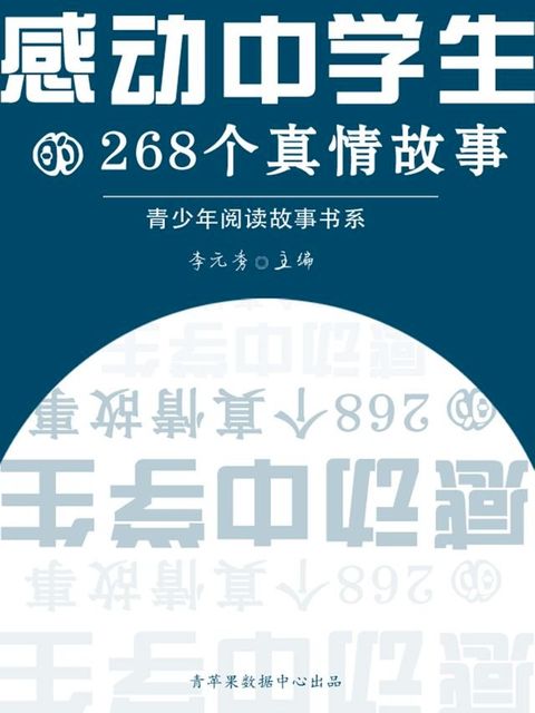 感动中学生的268个真情故事（青少年阅读故事书系）(Kobo/電子書)