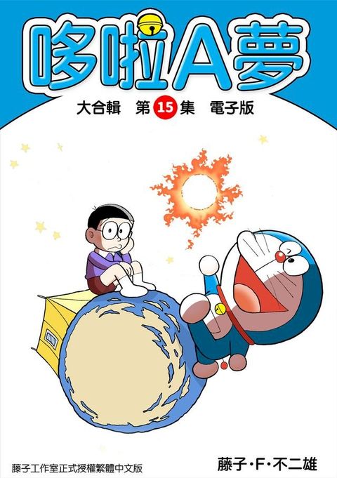 哆啦A夢　大合輯第15集　電子版(Kobo/電子書)