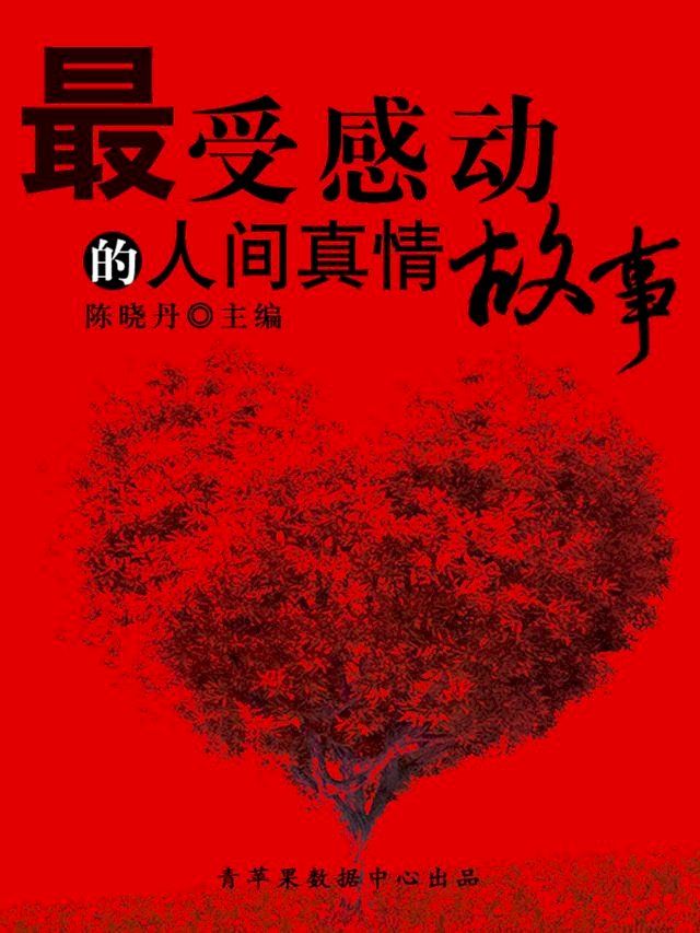  最受感动的人间真情故事（最受学生感动的故事精粹）(Kobo/電子書)