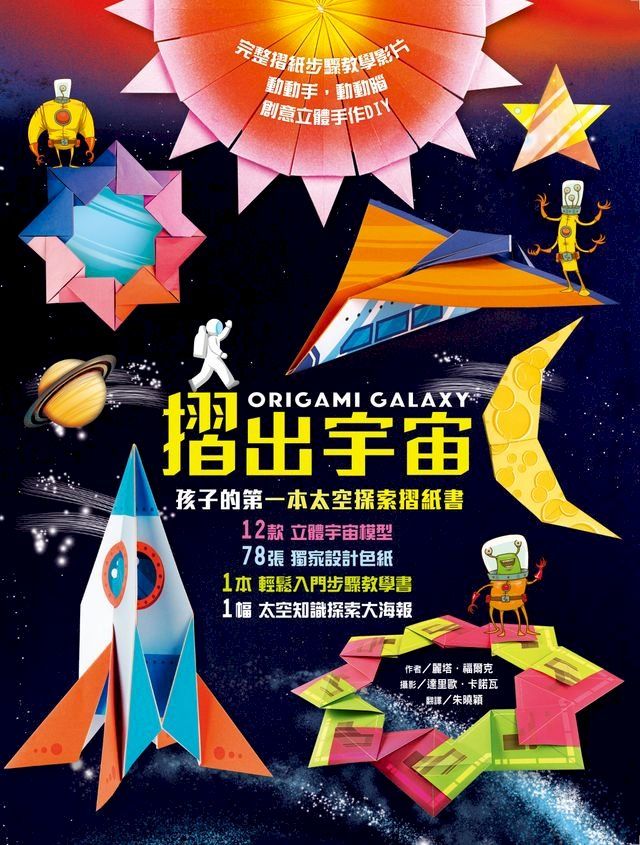  摺出宇宙：孩子的第一本太空探索摺紙書(Kobo/電子書)