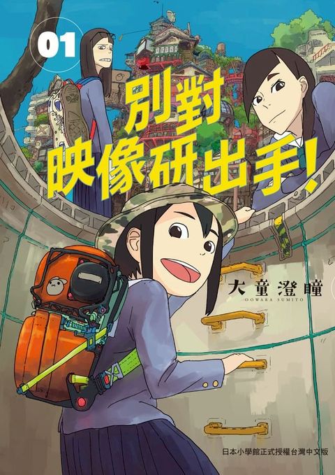 別對映像研出手！1(Kobo/電子書)