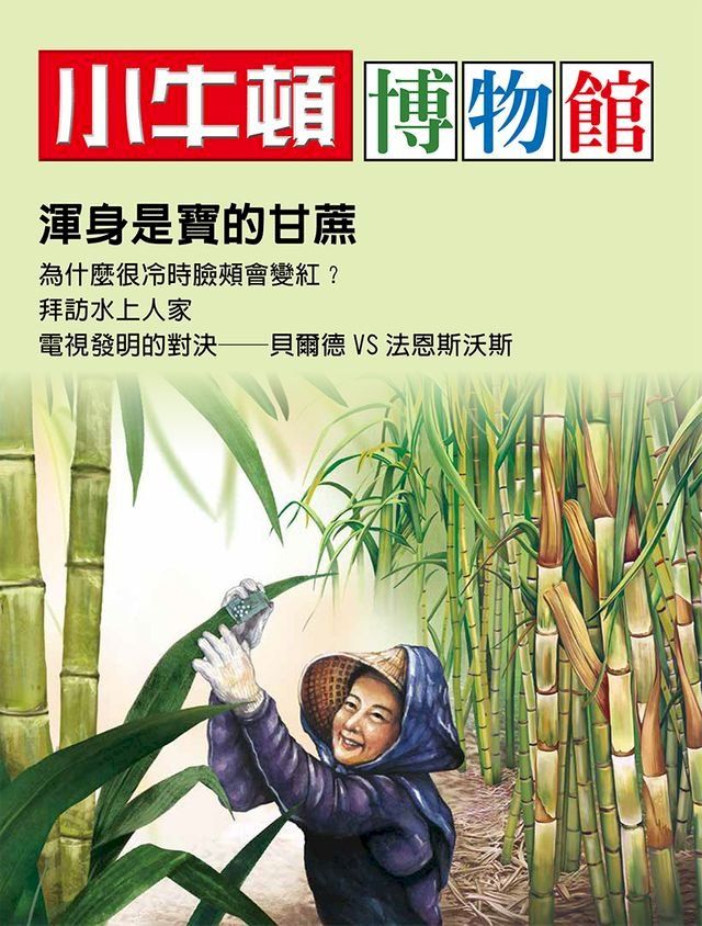  小牛頓博物館 渾身是寶的甘蔗(Kobo/電子書)