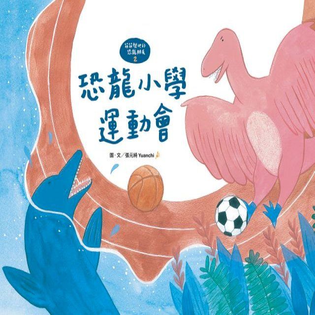  【萌萌與他的恐龍朋友2】恐龍小學運動會(Kobo/電子書)