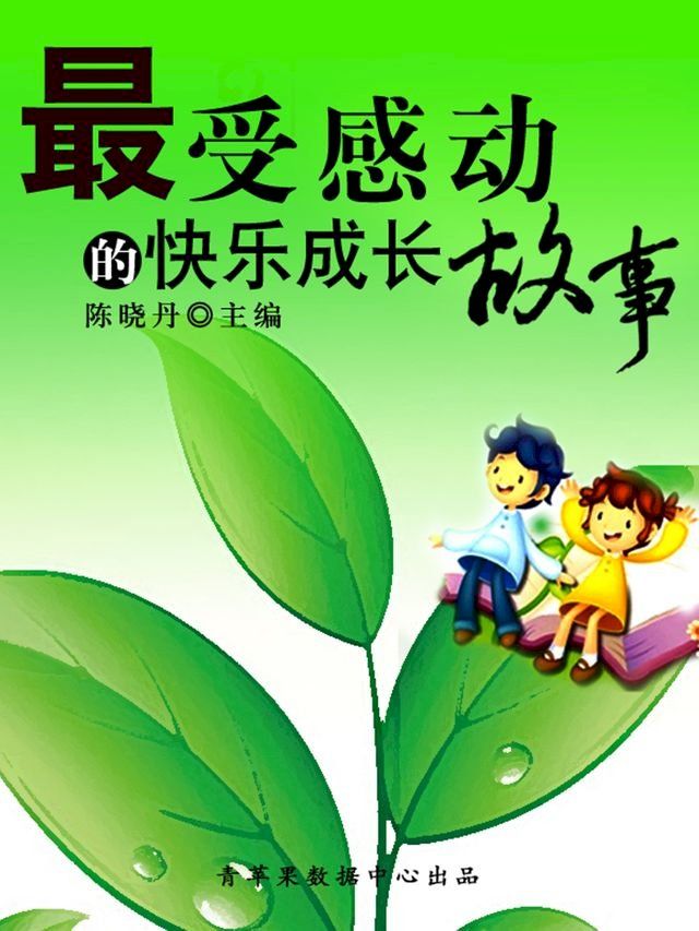  最受感动的快乐成长故事（最受学生感动的故事精粹）(Kobo/電子書)