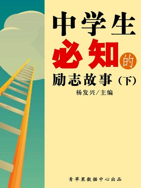 中学生必知的励志故事（下）(Kobo/電子書)