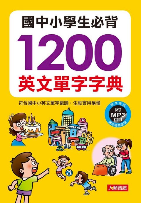 國中小學生必背1200英文單字字典(附MP3)(Kobo/電子書)