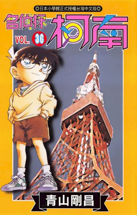 名偵探柯南(36)(Kobo/電子書)