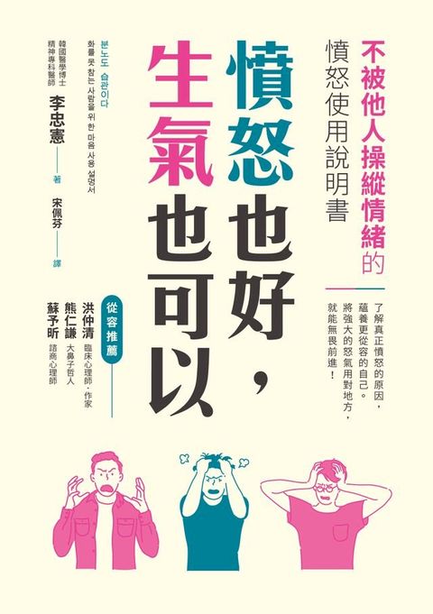 憤怒也好，生氣也可以：不被他人操縱情緒的憤怒使用說明書(Kobo/電子書)