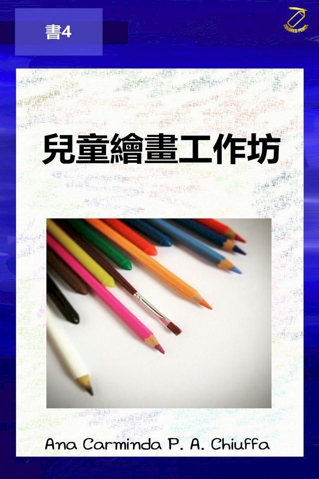  兒童繪畫工作坊 - 書4(Kobo/電子書)