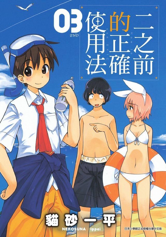  二之前的正確使用法(3)完(Kobo/電子書)