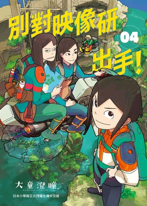 別對映像研出手！4(Kobo/電子書)