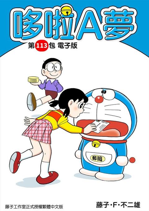 哆啦A夢　第113包　電子版(Kobo/電子書)