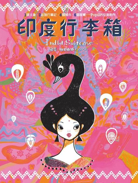 印度行李箱(Kobo/電子書)