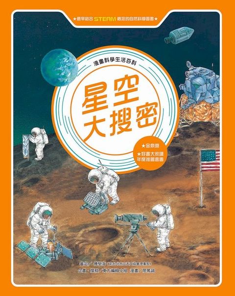 漫畫科學生活百科（2）：星空大搜密（全新版）(Kobo/電子書)