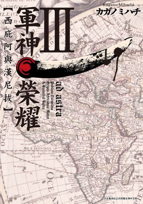 軍神榮耀 ─西庇阿與漢尼拔─(03)(Kobo/電子書)