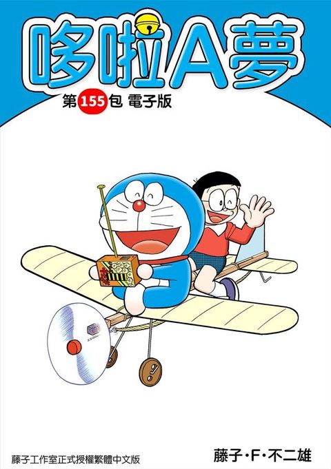 哆啦A夢　第155包　電子版(Kobo/電子書)