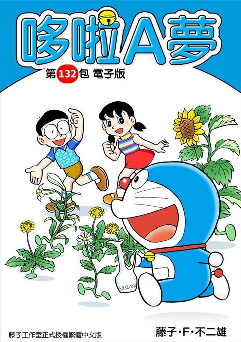 哆啦A夢　第132包　電子版(Kobo/電子書)