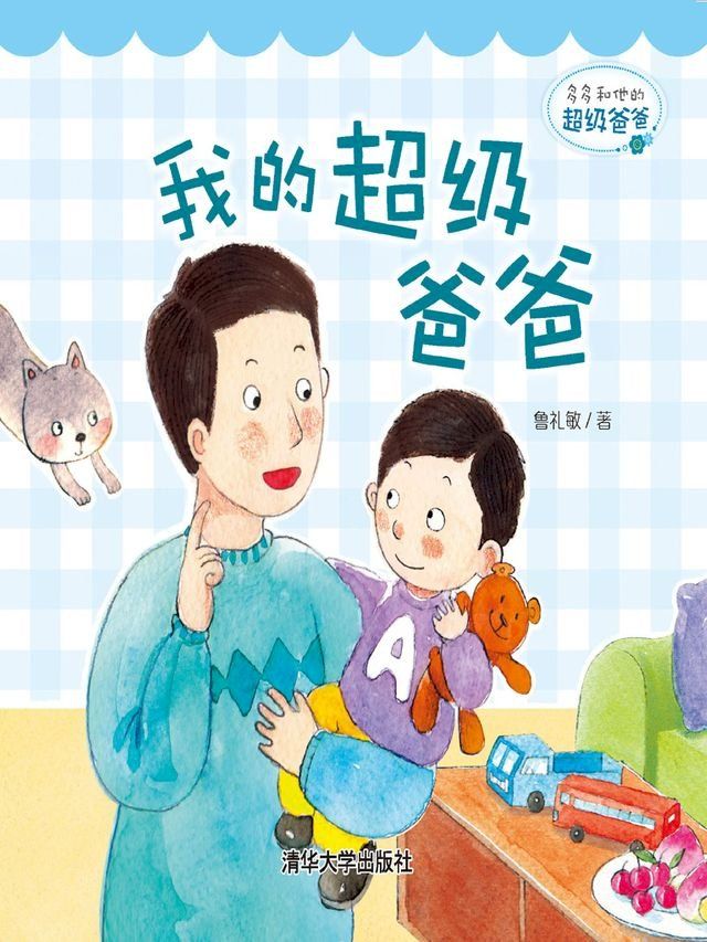  多多和他的超级爸爸：我的超级爸爸(Kobo/電子書)