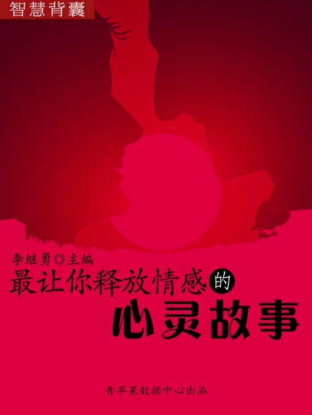  智慧背囊(16本)-最让你释放情感的心灵故事(Kobo/電子書)