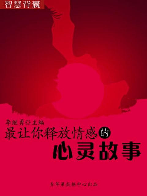 智慧背囊(16本)-最让你释放情感的心灵故事(Kobo/電子書)