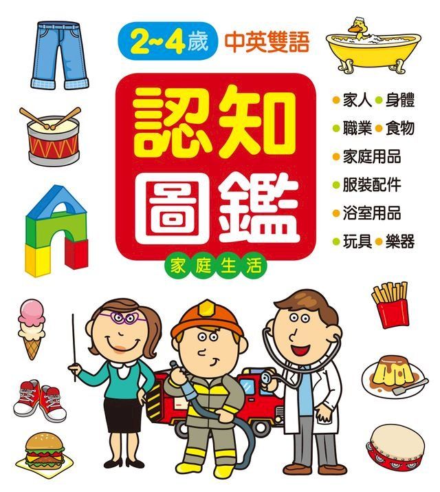  認知圖鑑：家庭生活-認知百科(Kobo/電子書)